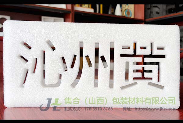 山西珍珠棉廠-集合包裝提供任意形狀珍珠棉內(nèi)襯設(shè)計定制服務(wù)