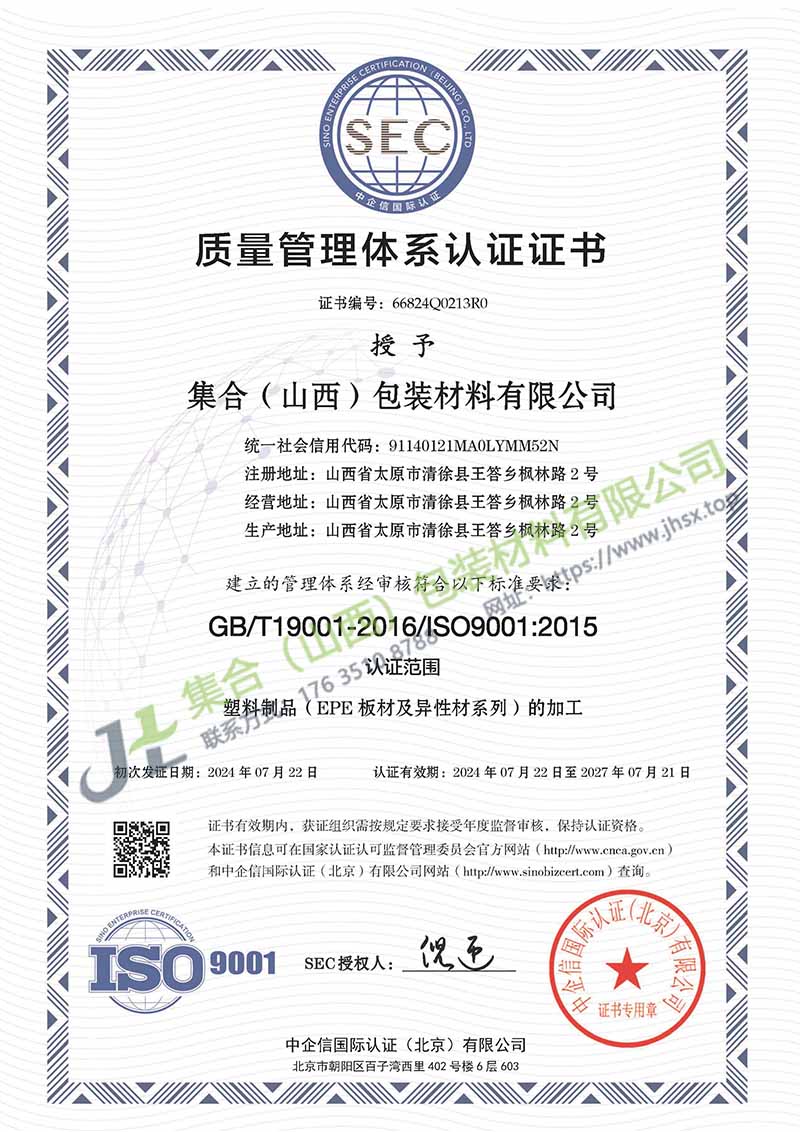 《質(zhì)量管理體系認證證書》-集合包裝