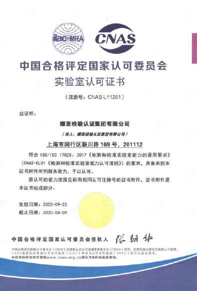 實驗室認可 CNAS（17025）
