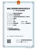 建設工程質量檢測機構資質證書