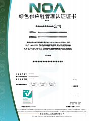 NOA-綠色供應(yīng)鏈-CN/EN