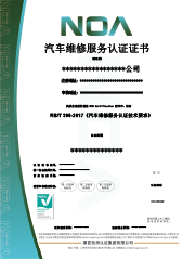 汽車(chē)維修服務(wù)認(rèn)證-CN
