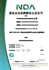 商業(yè)企業(yè)品牌服務(wù)認(rèn)證-CN
