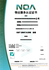 物業(yè)服務(wù)認(rèn)證證書(shū)-CN