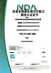 信息系統(tǒng)服務(wù)商交付能力服務(wù)認(rèn)證-CN