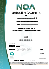 養(yǎng)老機(jī)構(gòu)服務(wù)認(rèn)證-CN